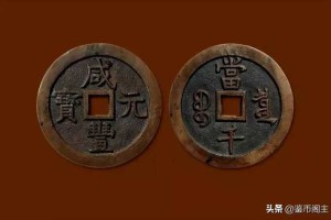 “咸丰”钱币中“元宝”、“重宝”、“通宝”为啥只有元宝最值钱