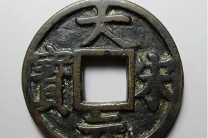 国号钱系列之“大宋元宝”目前价值多少？